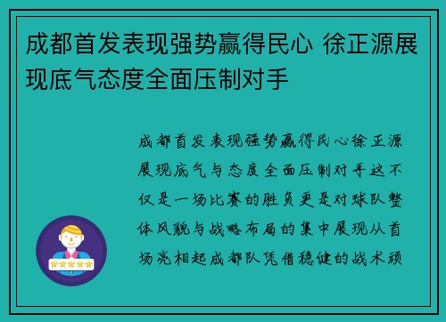 成都首发表现强势赢得民心 徐正源展现底气态度全面压制对手
