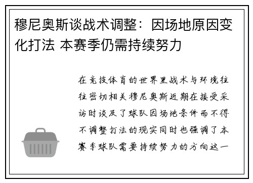 穆尼奥斯谈战术调整：因场地原因变化打法 本赛季仍需持续努力