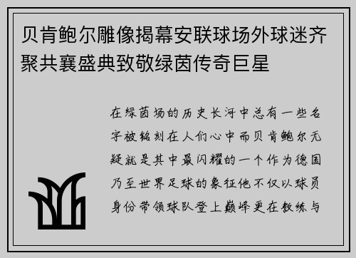 贝肯鲍尔雕像揭幕安联球场外球迷齐聚共襄盛典致敬绿茵传奇巨星