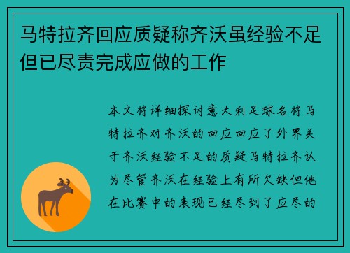 马特拉齐回应质疑称齐沃虽经验不足但已尽责完成应做的工作