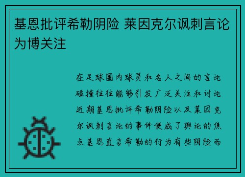 基恩批评希勒阴险 莱因克尔讽刺言论为博关注