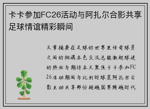 卡卡参加FC26活动与阿扎尔合影共享足球情谊精彩瞬间