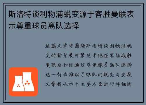 斯洛特谈利物浦蜕变源于客胜曼联表示尊重球员离队选择