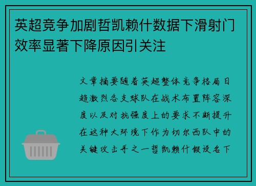 英超竞争加剧哲凯赖什数据下滑射门效率显著下降原因引关注
