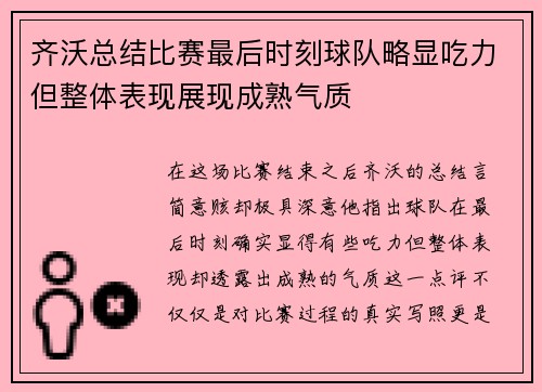 齐沃总结比赛最后时刻球队略显吃力但整体表现展现成熟气质