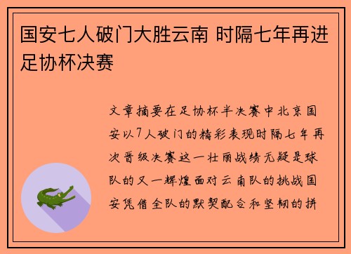 国安七人破门大胜云南 时隔七年再进足协杯决赛