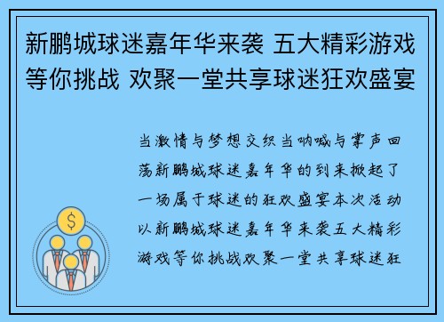 新鹏城球迷嘉年华来袭 五大精彩游戏等你挑战 欢聚一堂共享球迷狂欢盛宴