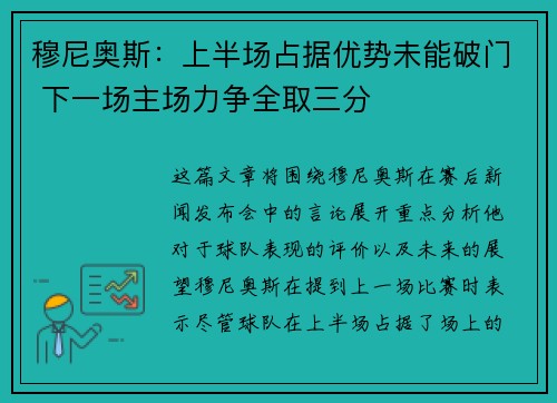 穆尼奥斯：上半场占据优势未能破门 下一场主场力争全取三分