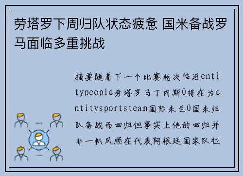 劳塔罗下周归队状态疲惫 国米备战罗马面临多重挑战