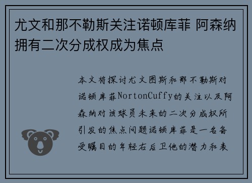 尤文和那不勒斯关注诺顿库菲 阿森纳拥有二次分成权成为焦点