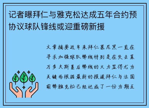 记者曝拜仁与雅克松达成五年合约预协议球队锋线或迎重磅新援