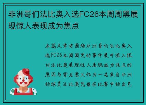 非洲哥们法比奥入选FC26本周周黑展现惊人表现成为焦点