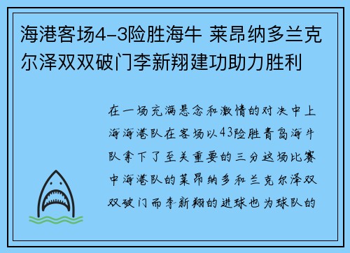 海港客场4-3险胜海牛 莱昂纳多兰克尔泽双双破门李新翔建功助力胜利