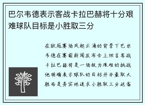 巴尔韦德表示客战卡拉巴赫将十分艰难球队目标是小胜取三分