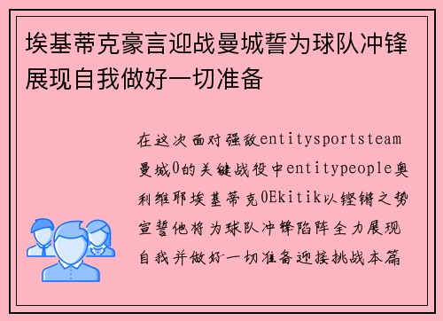 埃基蒂克豪言迎战曼城誓为球队冲锋展现自我做好一切准备
