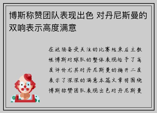 博斯称赞团队表现出色 对丹尼斯曼的双响表示高度满意
