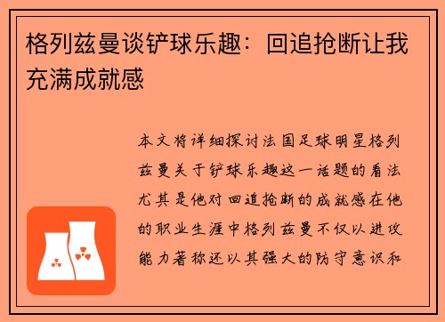 格列兹曼谈铲球乐趣：回追抢断让我充满成就感