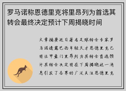 罗马诺称恩德里克将里昂列为首选其转会最终决定预计下周揭晓时间