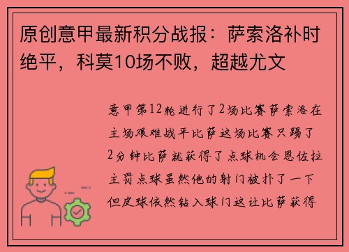 原创意甲最新积分战报：萨索洛补时绝平，科莫10场不败，超越尤文