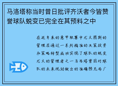 马洛塔称当时昔日批评齐沃者今皆赞誉球队蜕变已完全在其预料之中 马洛塔称当时昔日批评齐沃者今皆赞誉球队蜕变已完全在其预料之中