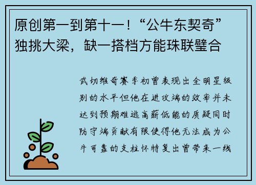 原创第一到第十一！“公牛东契奇”独挑大梁，缺一搭档方能珠联璧合