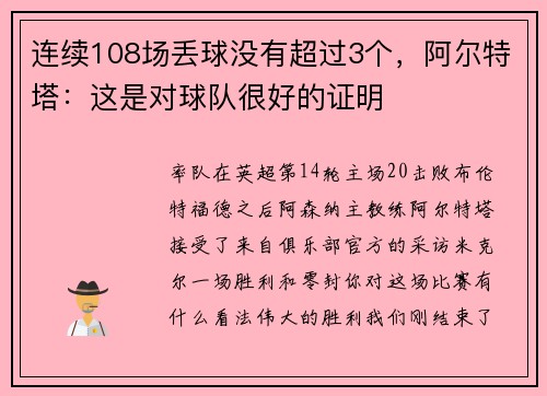 连续108场丢球没有超过3个，阿尔特塔：这是对球队很好的证明