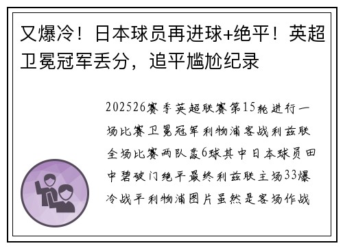 又爆冷！日本球员再进球+绝平！英超卫冕冠军丢分，追平尴尬纪录